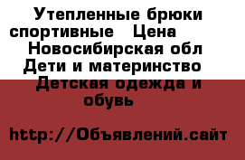 Утепленные брюки спортивные › Цена ­ 250 - Новосибирская обл. Дети и материнство » Детская одежда и обувь   